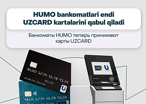 Банкоматы HUMO теперь принимают карты UZCARD